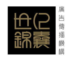 世紀(jì)錦囊廣告設(shè)計(jì)公司誠(chéng)聘英才，攜手共創(chuàng)輝煌