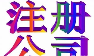一站式服務 專業(yè)代理滕州公司注冊與廣告設計